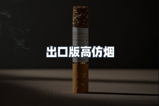 出口版高仿烟